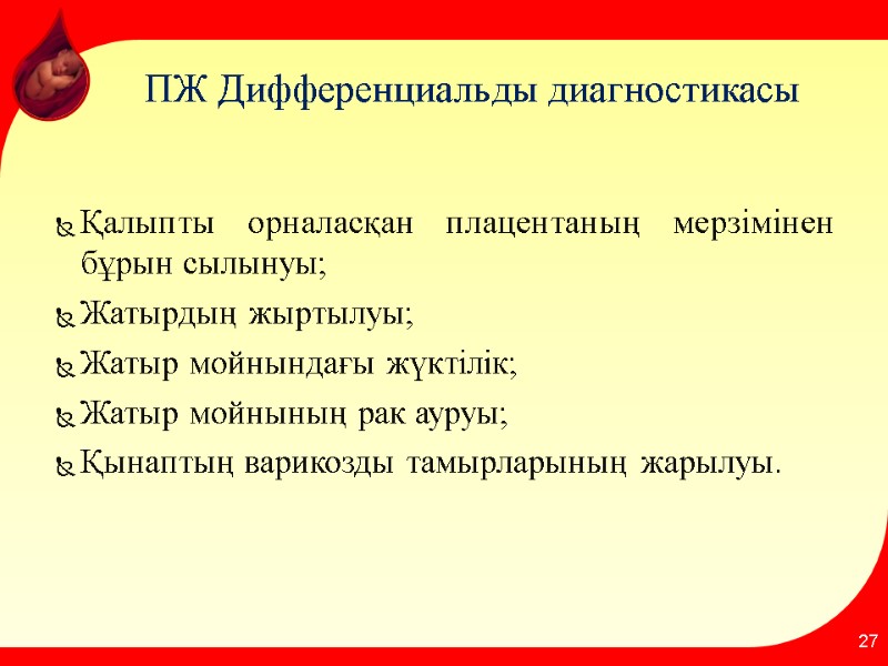 ПЖ Дифференциальды диагностикасы   Қалыпты орналасқан плацентаның мерзімінен бұрын сылынуы; Жатырдың жыртылуы; Жатыр